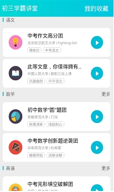 初三学霸讲堂安卓版 (手机在线教育学习软件)