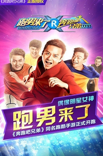 奔跑吧兄弟跑男来了新春版下载
