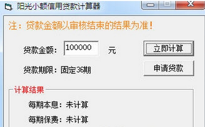阳光小额信用贷款计算器 (贷款计算工具) v201