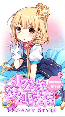 小公主梦幻时装苹果版 for iOS (换装养成游戏)
