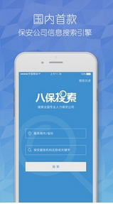 八保网iOS版 (保安公司信息查询软件) v2.0 iPh