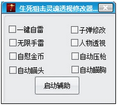 生死狙击灵魂透视修改器下载