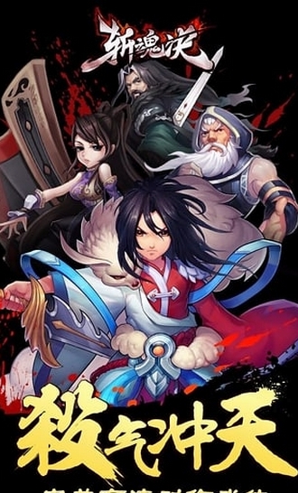 斩魂诀苹果版下载(武侠类手游) v1.0.0 最新iOS