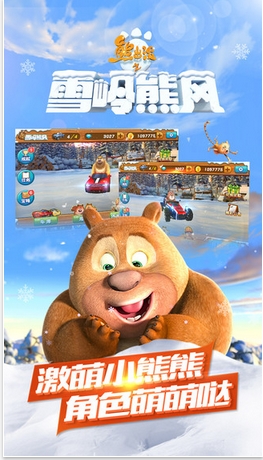 熊出没之雪岭熊风iOS版 (手机赛车竞速游戏) v