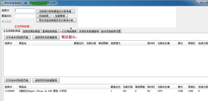 京东夺宝岛抢拍加价自动秒杀软件 v1.7 免费版