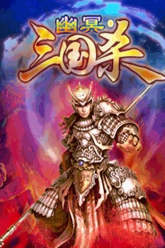 幽冥三国杀iOS版 (手机角色扮演游戏) v1.0.0 苹