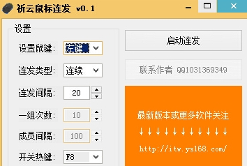 祈云鼠标连发工具 (鼠标连点器) v0.1 免费版 界