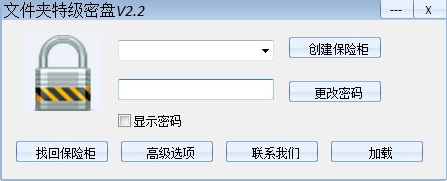 文件夹特级密盘下载(文件加密软件) v2.2 绿色免