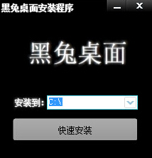 黑兔桌面最新版 (电脑桌面管理工具) v1.0 免费