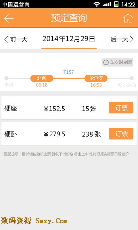 极速火车票安卓版下载(手机订火车票软件) v3.
