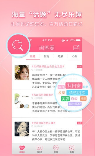 闺蜜圈iPhone版 (苹果手机闺蜜交友软件) v2.1.