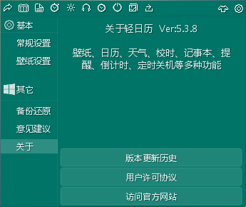 轻日历电脑版下载(PC桌面日历软件) v5.3.8 官