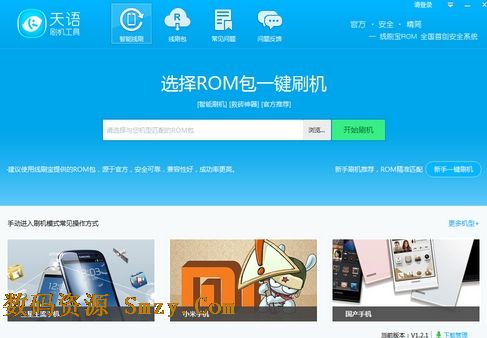 天语刷机工具下载(手机刷机软件) v1.2.1 最新版