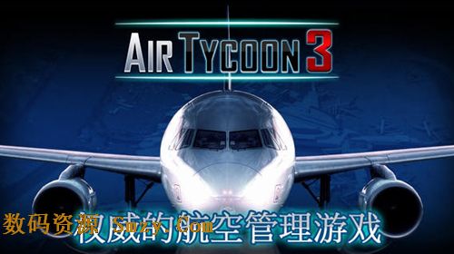 航空公司大亨3苹果版 (AirTycoon3) v1.2.1 最新