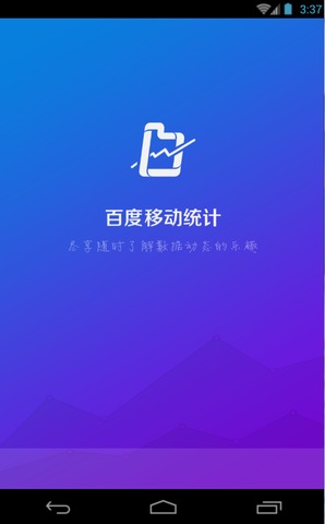 百度移动统计安卓客户端下载(百度移动统计手
