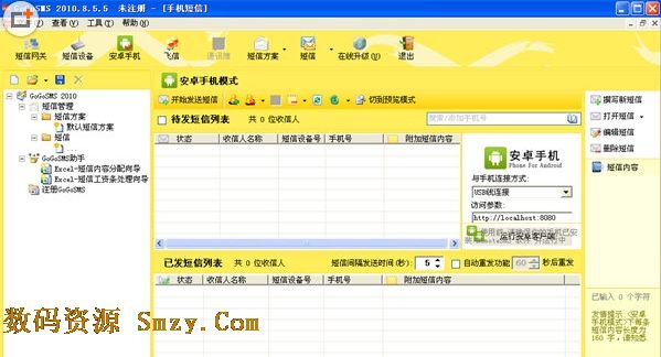 移动短信群发软件下载(GoGoSMS) v8.5.5 绿色