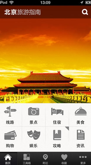 北京旅游指南苹果版 (北京旅游指南IOS版) v2.7