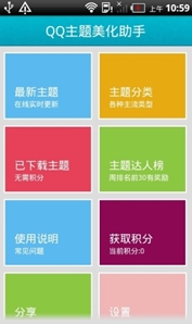 QQ主题助手安卓版 (手机QQ主题美化软件) v3