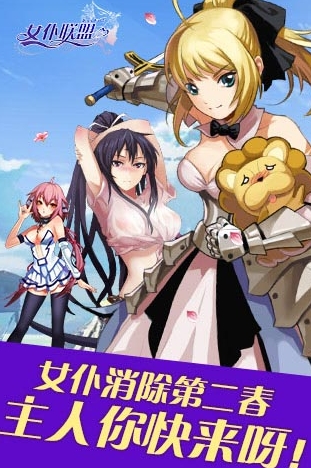 女仆联盟安卓版下载(手机消除游戏) v1.11.0 最