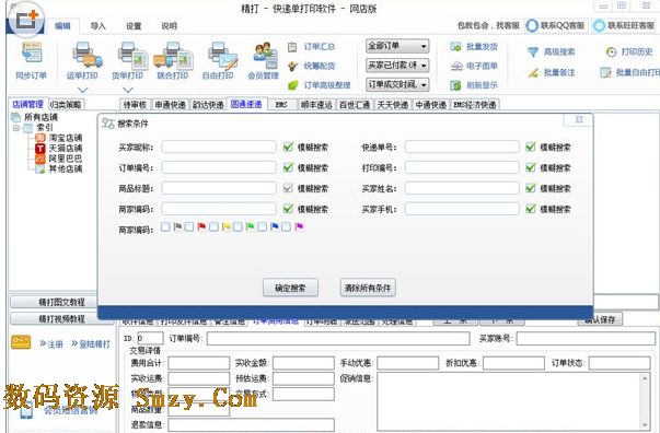 精打快递单打印软件下载(快递单打印软件) v1.