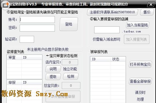 淘宝防封助手下载(淘宝防举报软件) v3.3 官方免