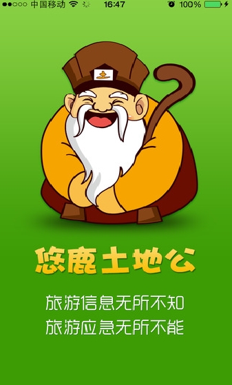 悠鹿土地公手机版|悠鹿土地公iPhone版下载(旅