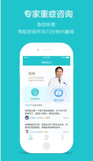 拇指医生app苹果手机版 (医生健康咨询IOS版)