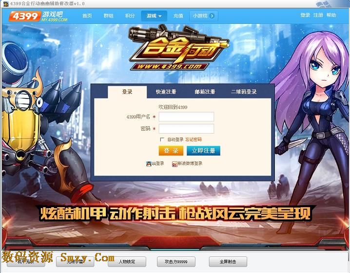 金行动修改器|4399合金行动幽幽辅助修改器下