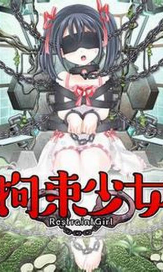 拘束<em>少女安卓</em>版 (<em>手机</em>动作<em>养成游戏</em>) v1.0 官网