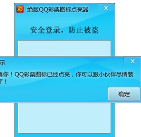 绝版QQ彩票图标点亮器下载v1.0 绿色版- qq图