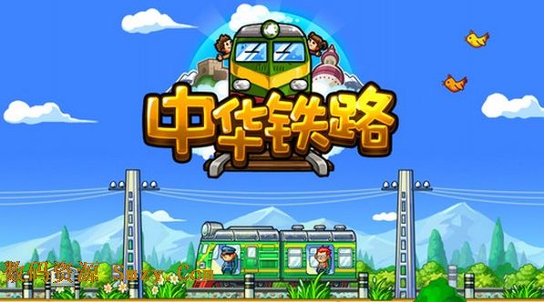 中华铁路iPhone版下载(苹果手机模拟经营游戏