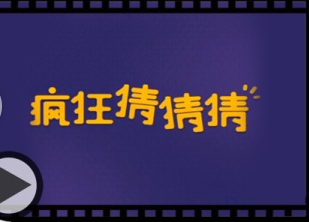 疯狂猜猜猜安卓版 (手机智力游戏) v1.1 免费最