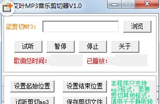 艾叶MP3音乐剪切器 (音乐剪切软件) v1.0 绿色