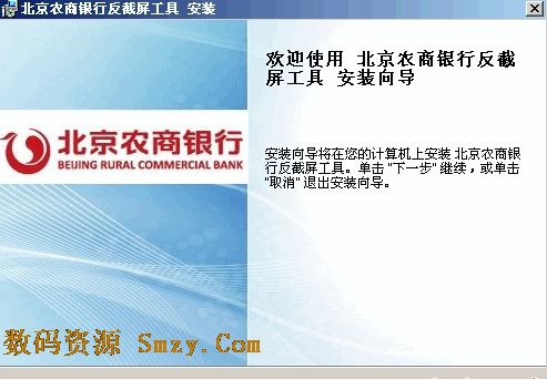 北京农商银行反截屏工具下载(网银安全工具) v