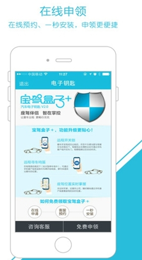 宝驾电子钥匙Android版 (安卓手机汽车管理软件