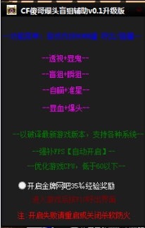 CF傻哥爆头盲狙辅助下载(穿越火线辅助工具) 