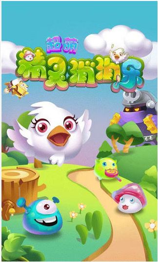 超萌精灵消消乐安卓版下载(手机消除游戏) v1.