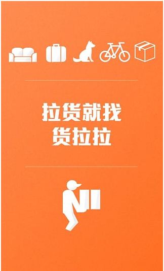 货拉拉Android版下载(手机货运平台app) v2.13