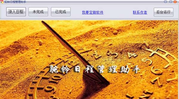 驼铃日程管理助手下载(电脑日程管理软件) v1.