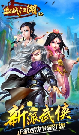 血战江湖3D九游版 (手机MMORPG游戏) v1.0 安