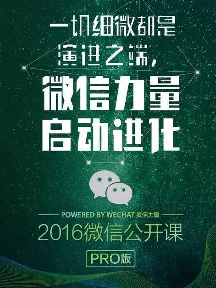 android/ 2016微信公开课pro版 for iphone(手机怎么下载2016微信公开