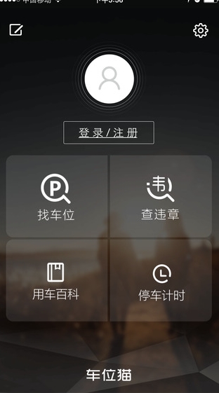 车位猫苹果版下载v1.1.0 ios官方版- 手机导航软件
