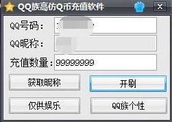 QQ族高仿QB充值2016 (高仿刷qb软件) v