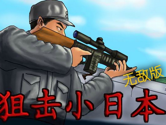 狙击小日本下载|狙击小日本无敌版下载(单机射