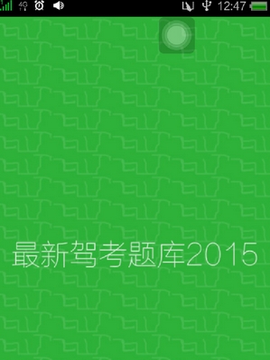 驾考宝典2016下载|2016最新驾考题库安卓版下