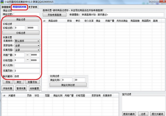 小众阿里妈妈采集软件下载