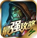 炉石传说最强攻略安卓版(炉石传说游戏攻略大全) v3.1.1 最新版