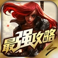 英雄联盟最强攻略安卓版(LOL攻略设计APP) v3.1.1 最新版