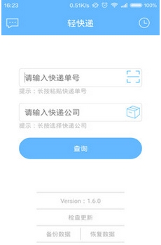 轻快递安卓版下载(手机快递查询软件) v1.9.0 最