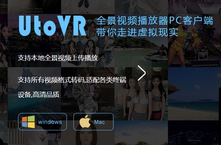UtoVR Mac版下载(VR全景播放器苹果电脑版) 